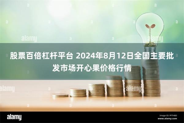 股票百倍杠杆平台 2024年8月12日全国主要批发市场开心果价格行情