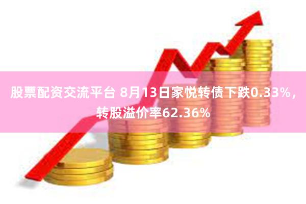 股票配资交流平台 8月13日家悦转债下跌0.33%，转股溢价率62.36%