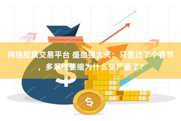 网络股票交易平台 盛劲强大夫：只是过了个春节，多系统萎缩为什么变严重了？