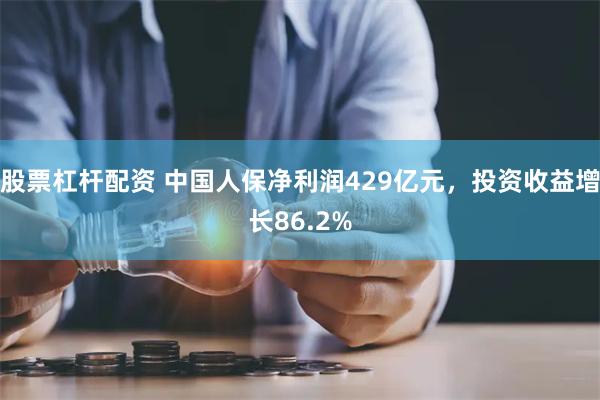 股票杠杆配资 中国人保净利润429亿元，投资收益增长86.2%