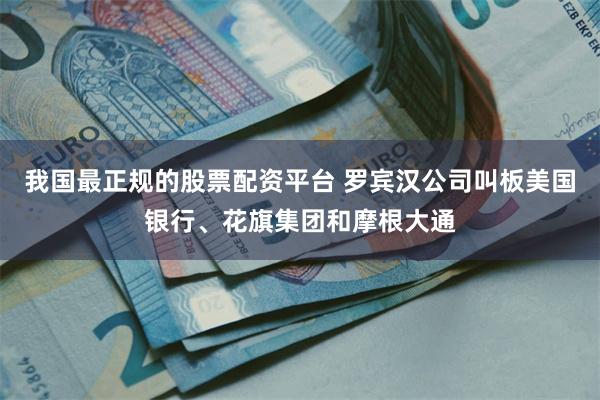 我国最正规的股票配资平台 罗宾汉公司叫板美国银行、花旗集团和摩根大通